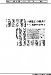 アイコム、一斉通話・位置共有　配送車向けアプリ