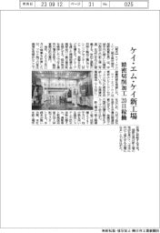 ケイ・エム・ケイ、精密切削加工の新工場　２０日稼働