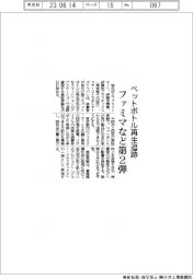 ファミマなど、ペットボトルの再生追跡第２弾