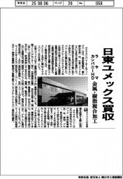 ラヤマカンパニーHD、日東ユメックス買収 金属・樹脂複合加工狙う