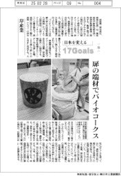 日本を変える17Goals（253）岸産業