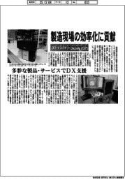 スマートファクトリーＪａｐａｎ２０２５／製造現場の効率化に貢献