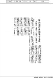 大阪府、脱炭素技術開発を支援　万博での展示に補助金