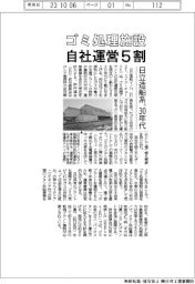 日立造船系、ゴミ処理施設の自社運営を３０年代５割に拡大