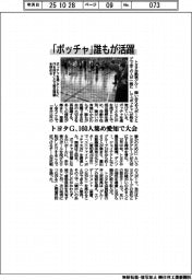 「ボッチャ」誰もが活躍 トヨタG、160人集め愛知で大会