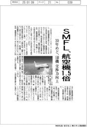 ＳＭＦＬ　３０年めど、航空機数を１・５倍へ　１５００機　交渉力向上