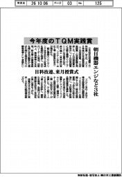 日科技連、今年度のＴＱＭ実践賞に朝日機器エンジなど３社　来月授賞式