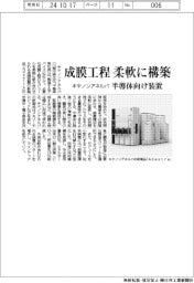 キヤノンアネルバ　成膜工程柔軟に構築、半導体向け装置