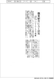 厚労省、職業紹介にＡＩ活用　９月めど、ハローワークで実証