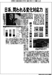 深層断面／ＥＵ、エンジン車の禁止見直し　日系、問われる変化対応力