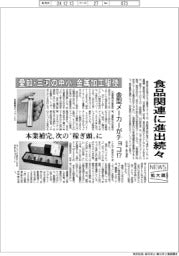 ニュース拡大鏡／愛知・三河の中小、金属加工駆使　食品関連に進出続々