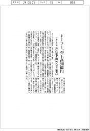 トーソー、２７年３月期売上高２４０億円　非住宅・海外など重点