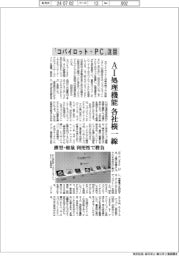 パソコン各社　「コパイロット＋ＰＣ」注目、ＡＩ処理機能各社横一線
