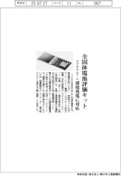 マクセル・ローム　全固体電池評価用キット　環境発電に対応