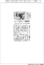 ユニークなＢツーＣ製品紹介　「ファクトリーズグッズ」２９日から来月１日まで開催　本社主催