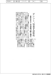 デンソー、蘭園芸施設会社を完全子会社化 非車載分野を強化