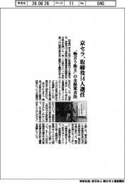 株主総会／京セラ、取締役１４人選任　“物言う株主”の全提案否決