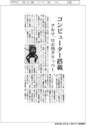アルマ、小型コンピューター搭載のロボ用グリッパー投入　操作指示容易に