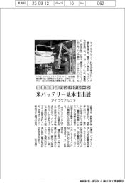 アイコクアルファ、重量物搬送ハンドクレーンを米バッテリー見本市に出展