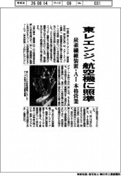 東レエンジ、航空機に照準　炭素繊維装置・ＡＩ 本格営業