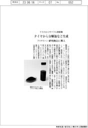 ブリヂストン、ケミカルリサイクル実証機導入　タイヤから分解油など生成