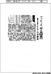 ファナックの通期、売上高８４０７億円に上方修正　ＦＡ・ロボ伸長