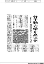富士通研、分子動力学を高速化　機械学習で計算代替