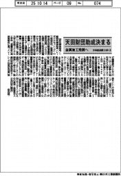 天田財団、今年度前期の助成テーマ１１４件（４）