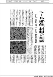 西川ゴム、次世代シール部品で材料２割減　要素技術を完成