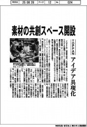 ＴＯＰＰＡＮ、素材の共創スペース開設　アイデア具現化