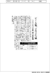ビール類、２月２％減　うるう年の反動・悪天候影響