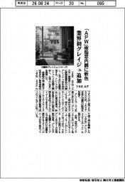 ＹＫＫ　ＡＰ、「ＡＰＷ」樹脂窓内観に新色　業界初グレイジュ追加