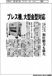 ニデックドライブテクノ、大型金型に対応のプレス機 加圧能力も最大