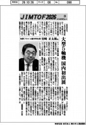 ＪＩＭＴＯＦインタビュー（２６）牧野フライス製作所社長・宮崎正太郎氏
