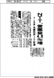 ＮＴＴの４―６月期、営業益４．９％増　金融決済・ＩＴ好調