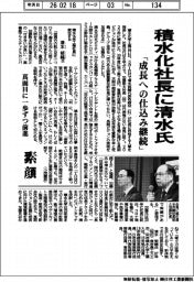 積水化社長に清水氏　「成長への仕込み継続」
