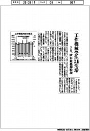 ７月の工作機械受注３・６％増　欧が最悪期脱却
