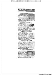 真空展プレビュー・臼井国際産業