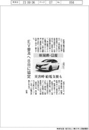 新潟県・日産、ＥＶ普及へ８日に協定　災害時に給電支援も