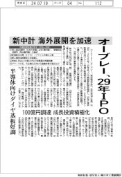 オーブレー、２９年にＩＰＯ　新中計、海外展開を加速　半導体向けダイヤ基板好調