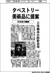 日本省力機械、タペストリーを美術品に提案　立体感を高め陰影表現