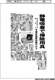 クリエイティブテクノ、静電吸着で掃除用具　半導体装置技術生かす