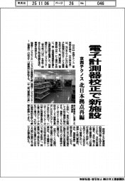 京西テクノス、電子計測器校正で新施設　北日本拠点再編