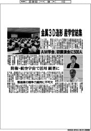 金属３D造形　産学官結集　ＡＭ学会、初講演会に５００人　防衛・航空宇宙で活用顕著に