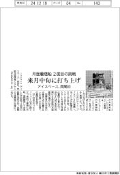 アイスペース、民間初月面着陸船 ２度目の挑戦　来月中旬に打ち上げ