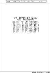 ヤマト科学賞に東大・塚本氏　クラスター物質、未知の性質解明