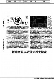 ここに技あり(86)LIXIL アルミ低炭素化
