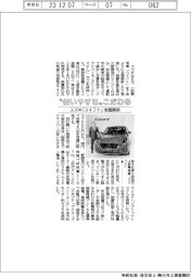 スズキ、「スイフト」全面刷新　”使いやすさ”こだわる