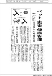 ポッシュウェルネス、ペット・家畜の健康管理　遠隔地から呼吸把握