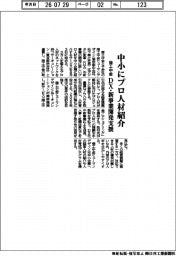 商工中金、中小にプロ人材紹介　ＤＸ・新事業開発支援